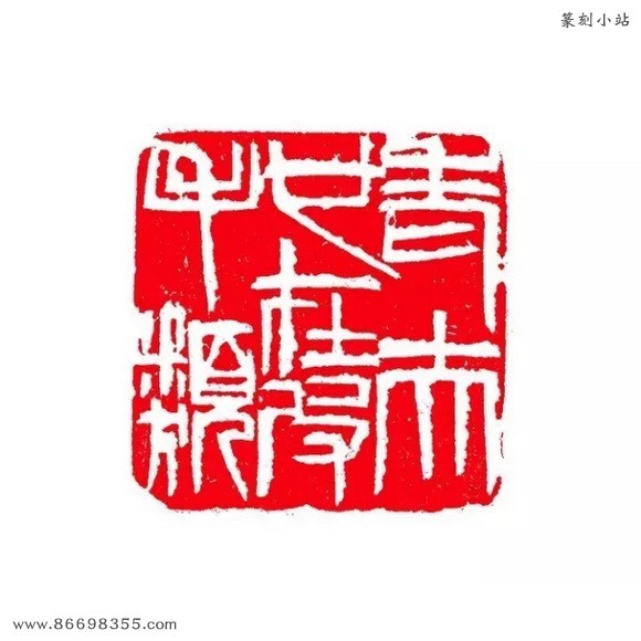 北京画院藏齐白石印章300方，多为自用印，原石钤印高清– 第11 页– 篆刻小站