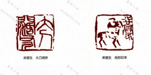 来楚生然犀室肖形印存手拓1979年印譜篆刻印刻中国書道古書-