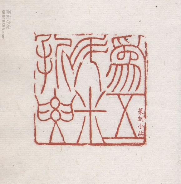西泠印社藏石，赵之谦民国三年版悲盦印賸，精选印作赏– 篆刻小站
